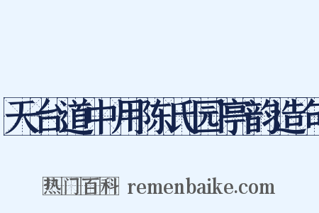天台道中用陈氏园亭韵造句是什么意思的图片